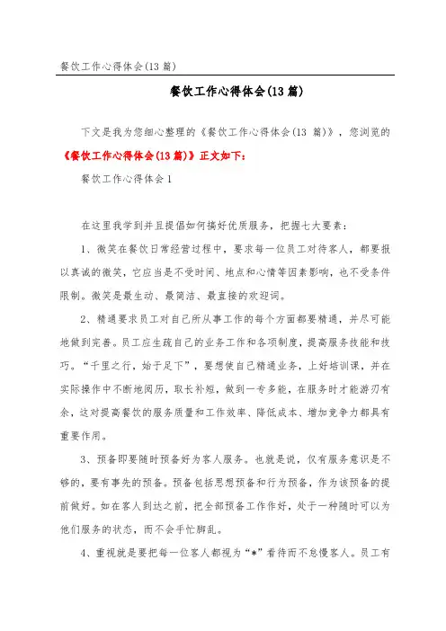 餐饮工作心得体会(精选13篇)