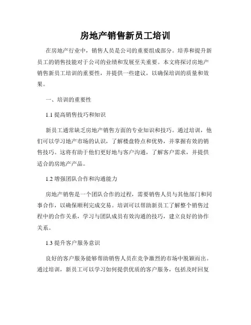 房地产销售新员工培训