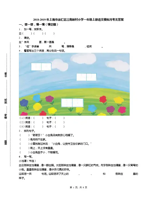 2018-2019年上海市徐汇区江南新村小学一年级上册语文模拟月考无答案
