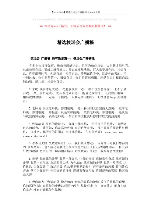 【2018-2019】精选校运会广播稿-精选word文档 (8页)