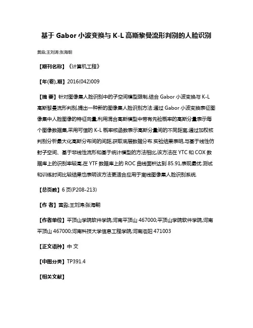 基于Gabor小波变换与K-L高斯黎曼流形判别的人脸识别