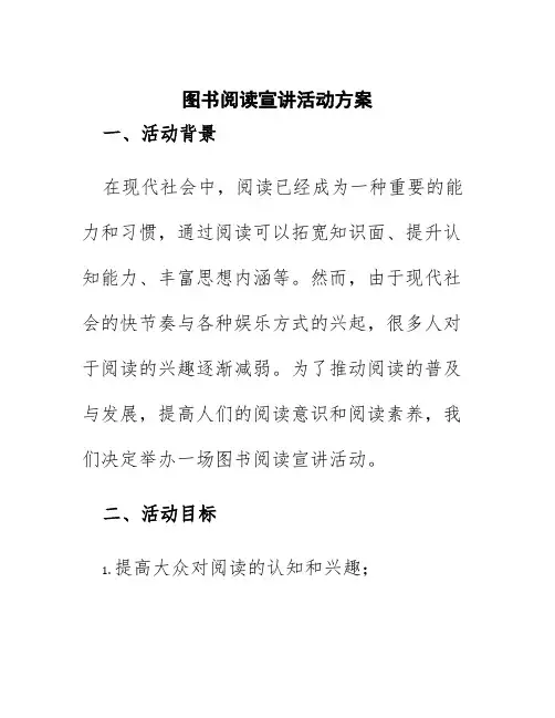 图书阅读宣讲活动方案