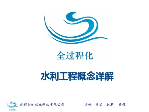 水利工程概念详解