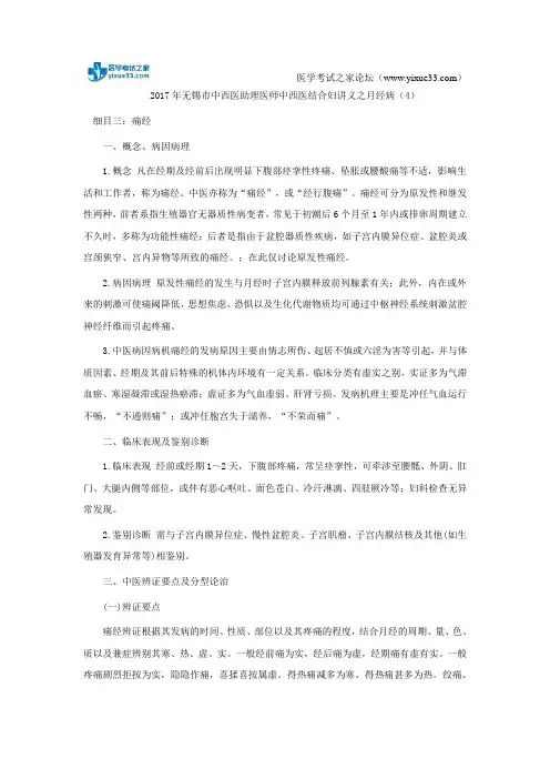 2017年无锡市中西医助理医师中西医结合妇讲义之月经病(4)