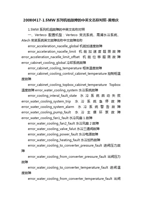 20080417-1.5MW系列机组故障的中英文名称对照-黄维庆