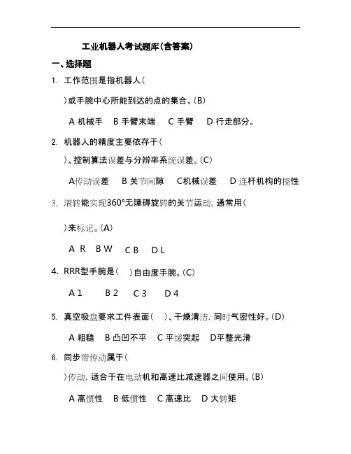 工业机器人考试题库(含答案)