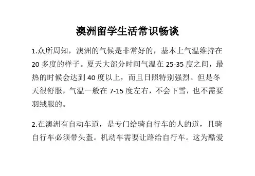 澳洲留学生活常识畅谈