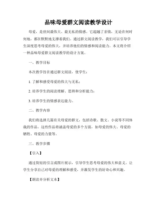 品味母爱群文阅读教学设计