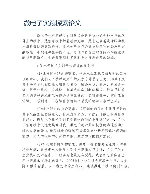 电子信息工程毕业论文微电子实践探索论文