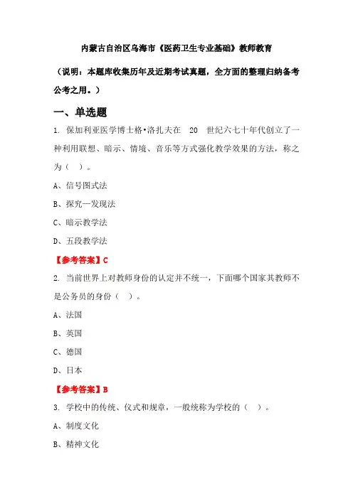 内蒙古自治区乌海市《医药卫生专业基础》国考真题