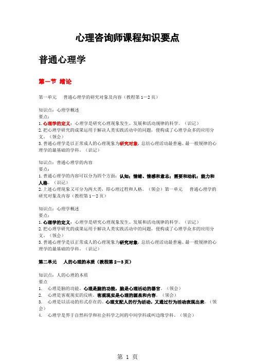 心理咨询师课程知识要点-103页文档资料
