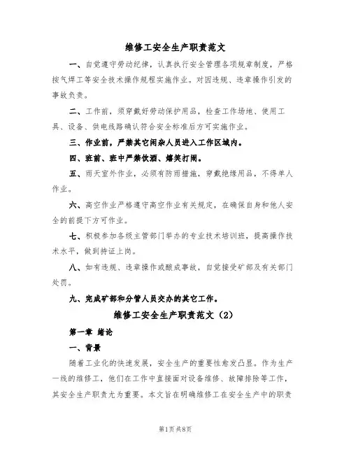 维修工安全生产职责范文(3篇)