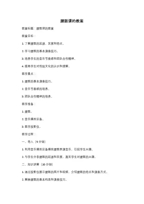 腰鼓课的教案