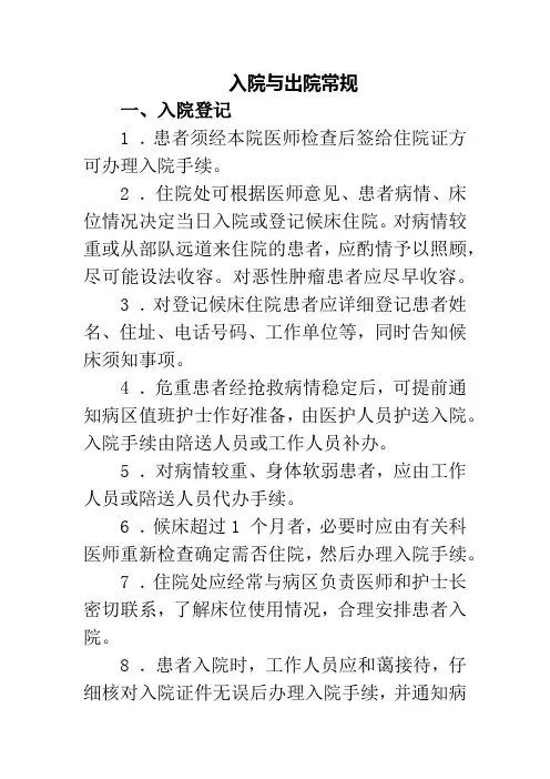 入院与出院常规