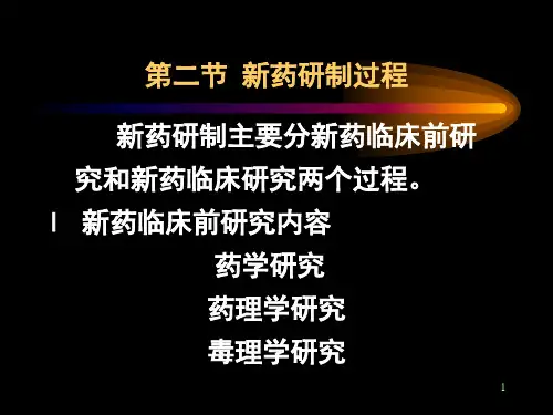 新药研制过程 PPT课件