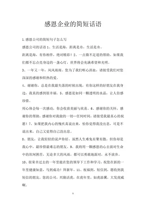 感恩企业的简短话语