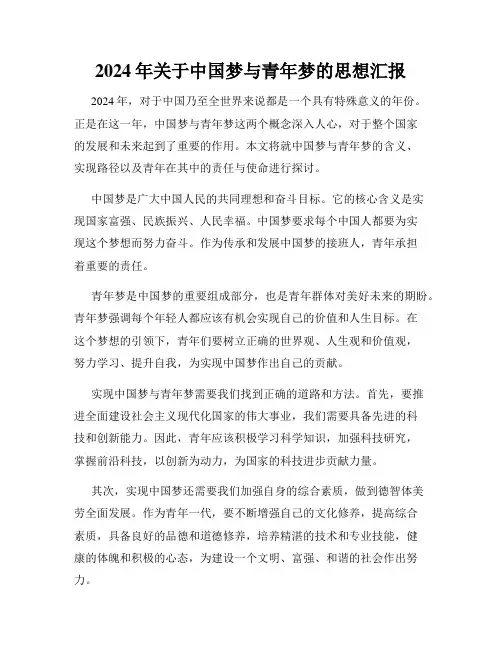 2024年关于中国梦与青年梦的思想汇报