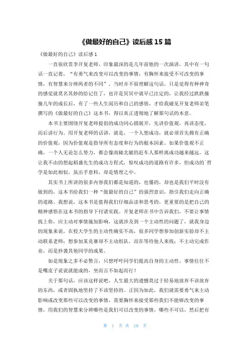 《做最好的自己》读后感15篇