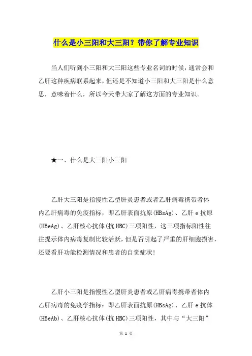 什么是小三阳和大三阳？带你了解专业知识