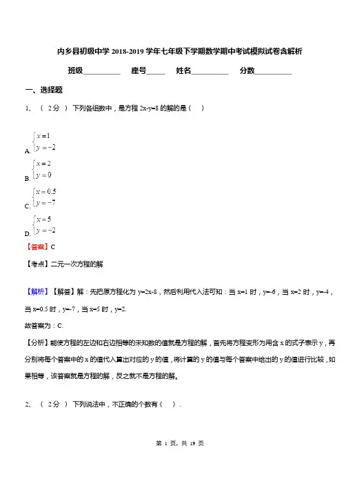 内乡县初级中学2018-2019学年七年级下学期数学期中考试模拟试卷含解析