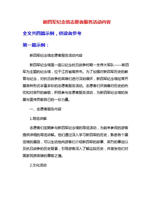 新四军纪念馆志愿者服务活动内容