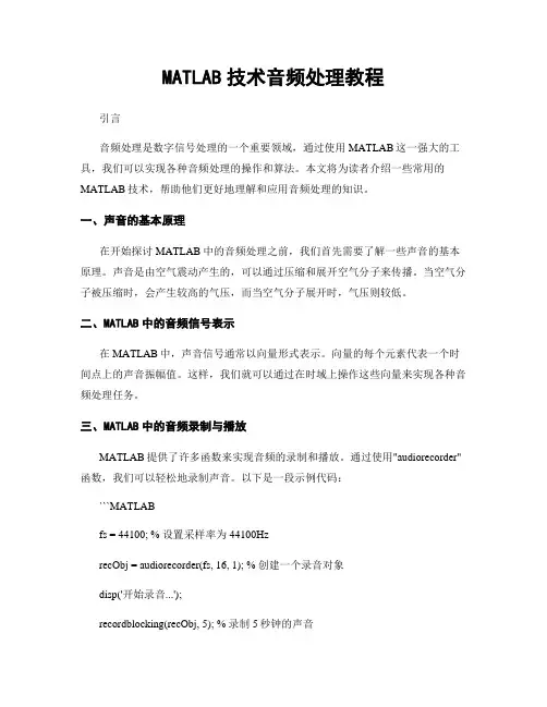 MATLAB技术音频处理教程