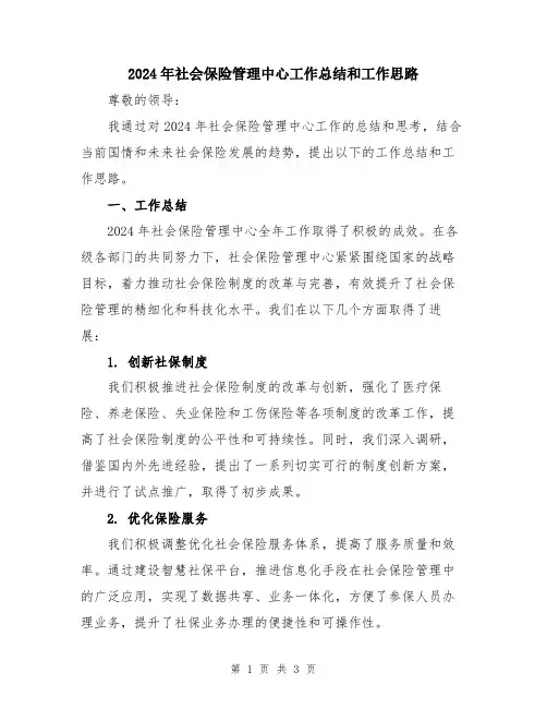 2024年社会保险管理中心工作总结和工作思路