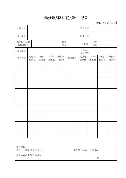 高强度螺栓连接施工记录