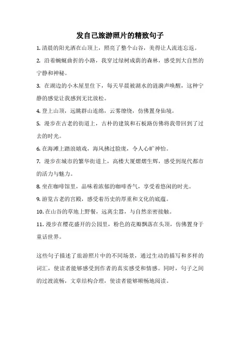 发自己旅游照片的精致句子