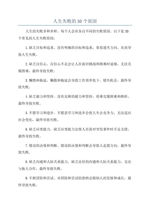 人生失败的30个原因