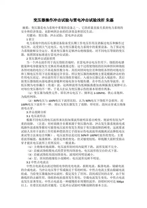 变压器操作冲击试验与雷电冲击试验浅析 朱磊