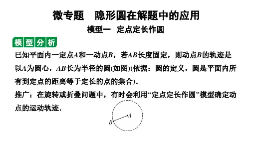 2024辽宁中考数学二轮中考考点研究 微专题 隐形圆在解题中的应用 (课件)