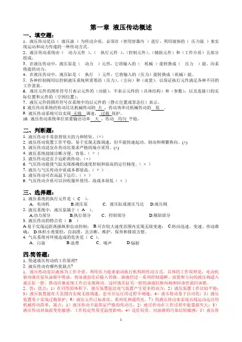 液压传动(各章节分类习题集)