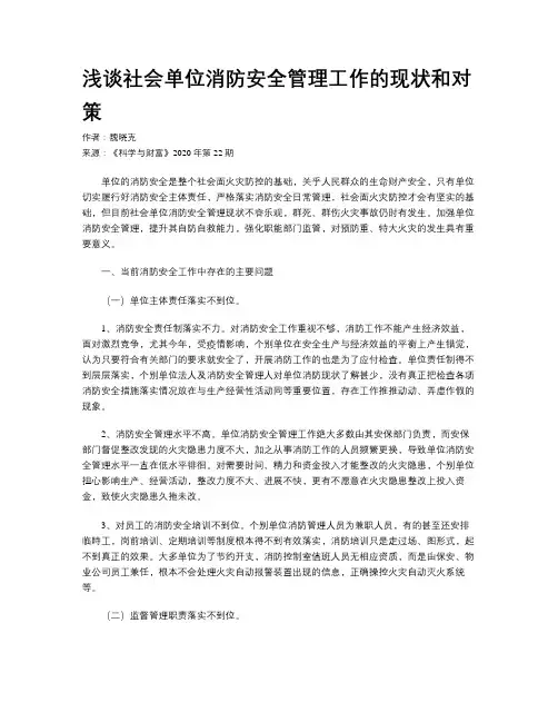 浅谈社会单位消防安全管理工作的现状和对策