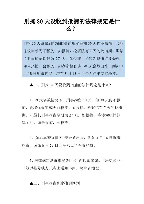 刑拘30天没收到批捕的法律规定是什么？