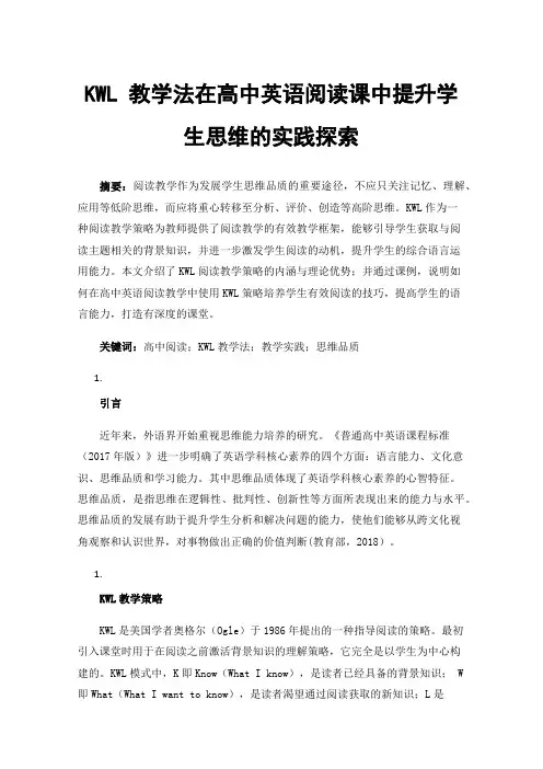 KWL教学法在高中英语阅读课中提升学生思维的实践探索