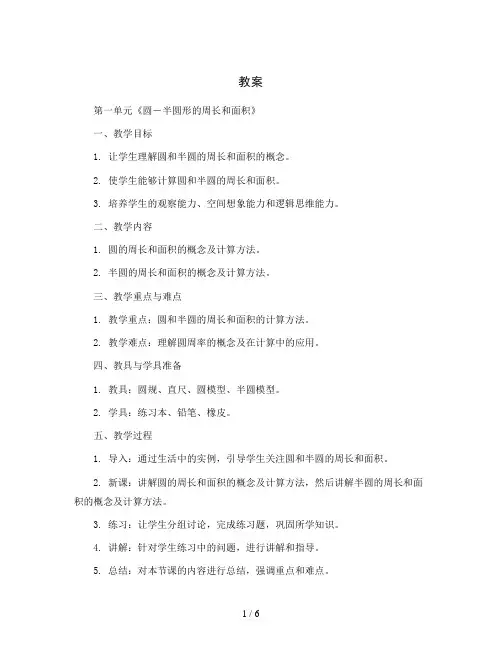 第一单元《圆-半圆形的周长和面积》(教案)-六年级上册数学北师大版