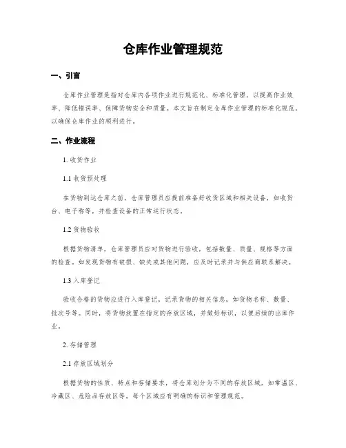 仓库作业管理规范