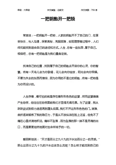 一把钥匙开一把锁作文【小学六年级800字】