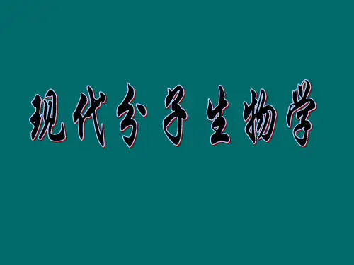 现代分子生物学(第四版)朱玉贤课件 PPT 第1章 绪论