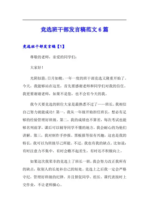 竞选班干部发言稿范文6篇(精选)