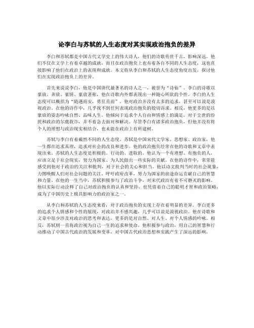 论李白与苏轼的人生态度对其实现政治抱负的差异