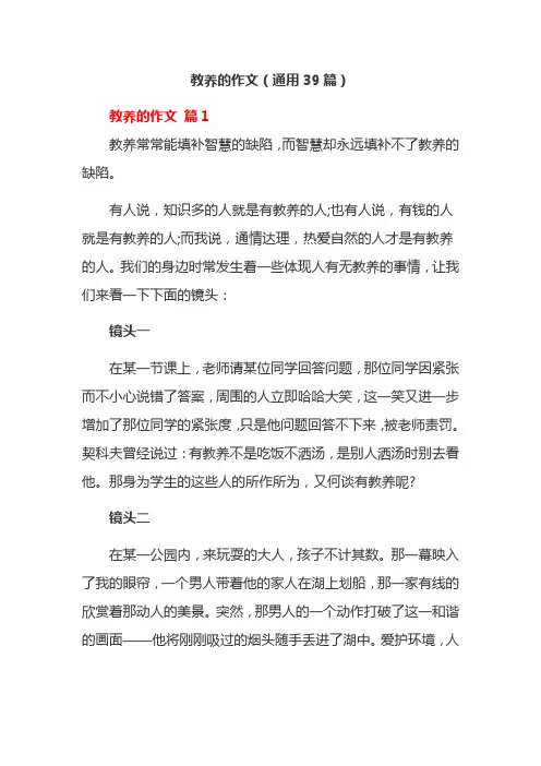 教养的作文(通用39篇)