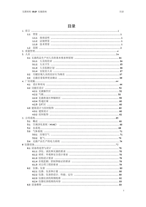 2010版GMP实施指南word版—无菌制剂