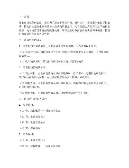 销售折扣账务处理方案