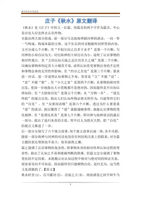 庄子《秋水》原文翻译