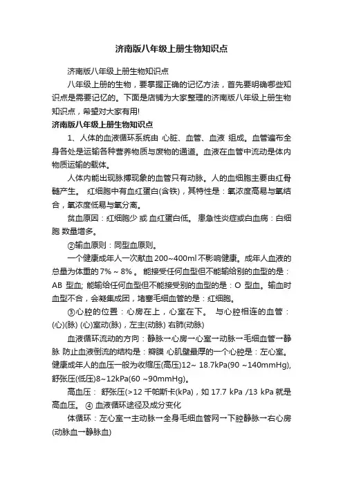 济南版八年级上册生物知识点