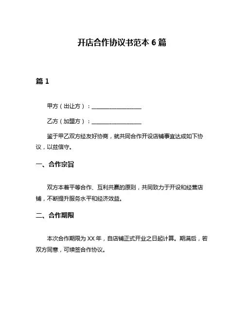 开店合作协议书范本6篇