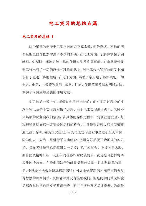 电工实习的总结6篇