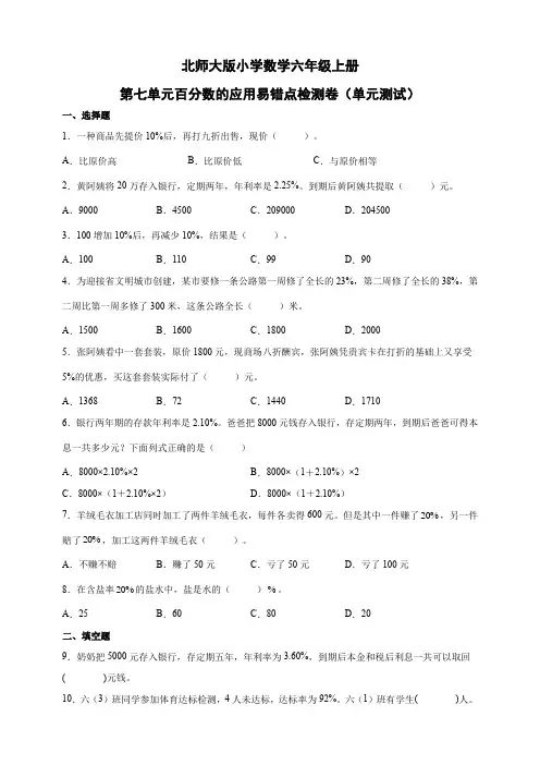 第七单元百分数的应用易错点检测卷(单元测试) 小学数学六年级上册北师大版(含答案)